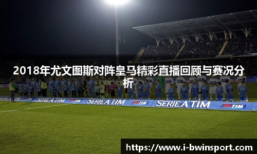 2018年尤文图斯对阵皇马精彩直播回顾与赛况分析
