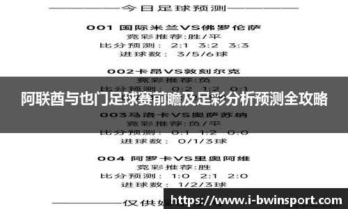 阿联酋与也门足球赛前瞻及足彩分析预测全攻略