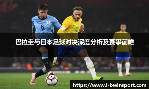 巴拉圭与日本足球对决深度分析及赛事前瞻