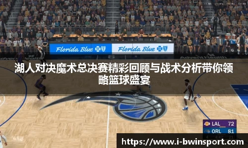 湖人对决魔术总决赛精彩回顾与战术分析带你领略篮球盛宴