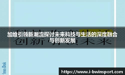 加维引领新潮流探讨未来科技与生活的深度融合与创新发展