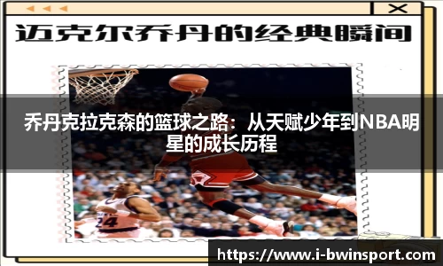 乔丹克拉克森的篮球之路：从天赋少年到NBA明星的成长历程