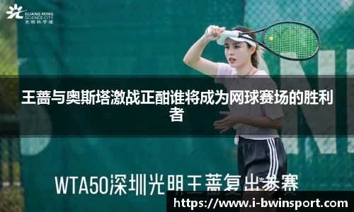 王蔷与奥斯塔激战正酣谁将成为网球赛场的胜利者