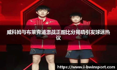威科姆与布莱克浦激战正酣比分揭晓引发球迷热议