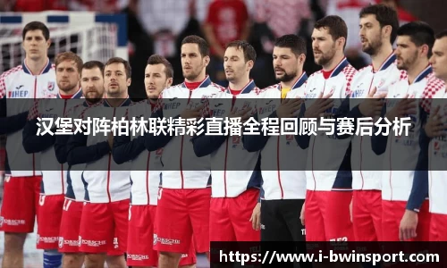 汉堡对阵柏林联精彩直播全程回顾与赛后分析