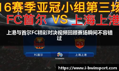 上港与首尔FC精彩对决视频回顾赛场瞬间不容错过