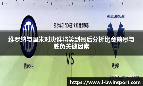 维罗纳与国米对决谁将笑到最后分析比赛前景与胜负关键因素