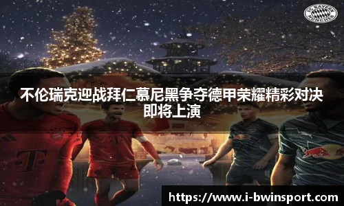 不伦瑞克迎战拜仁慕尼黑争夺德甲荣耀精彩对决即将上演
