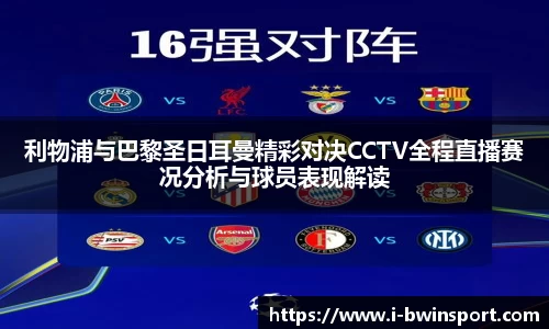 利物浦与巴黎圣日耳曼精彩对决CCTV全程直播赛况分析与球员表现解读
