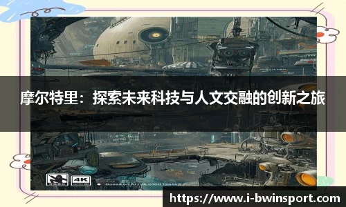 摩尔特里：探索未来科技与人文交融的创新之旅