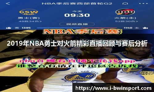 2019年NBA勇士对火箭精彩直播回顾与赛后分析