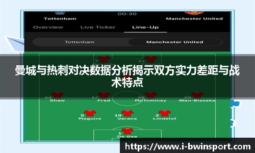 曼城与热刺对决数据分析揭示双方实力差距与战术特点