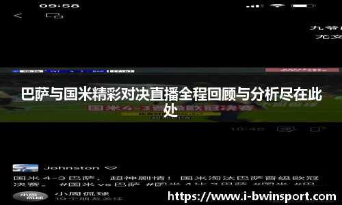 巴萨与国米精彩对决直播全程回顾与分析尽在此处