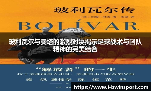 玻利瓦尔与曼塔的激烈对决揭示足球战术与团队精神的完美结合