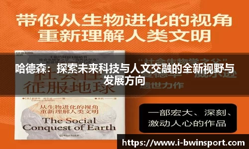 哈德森：探索未来科技与人文交融的全新视野与发展方向