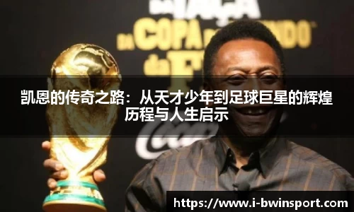 凯恩的传奇之路：从天才少年到足球巨星的辉煌历程与人生启示