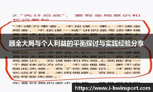 顾全大局与个人利益的平衡探讨与实践经验分享