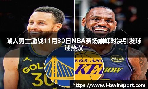 湖人勇士激战11月30日NBA赛场巅峰对决引发球迷热议