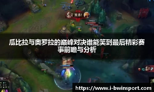 瓜比拉与奥罗拉的巅峰对决谁能笑到最后精彩赛事前瞻与分析