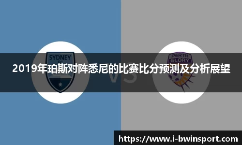 2019年珀斯对阵悉尼的比赛比分预测及分析展望