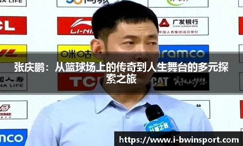 张庆鹏：从篮球场上的传奇到人生舞台的多元探索之旅