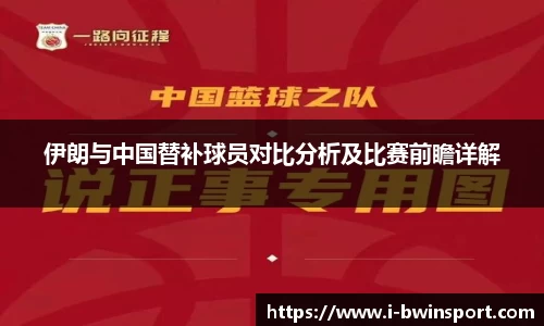 伊朗与中国替补球员对比分析及比赛前瞻详解