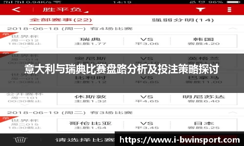 意大利与瑞典比赛盘路分析及投注策略探讨