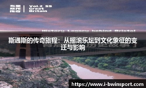 斯通斯的传奇旅程：从摇滚乐坛到文化象征的变迁与影响