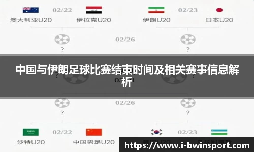 中国与伊朗足球比赛结束时间及相关赛事信息解析