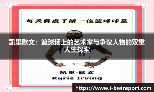 凯里欧文：篮球场上的艺术家与争议人物的双重人生探索