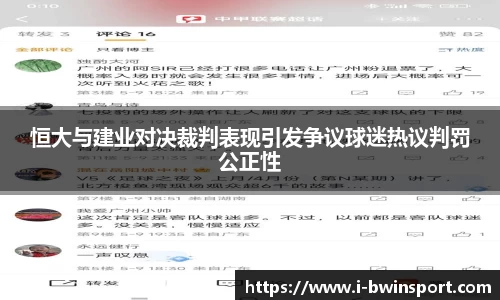恒大与建业对决裁判表现引发争议球迷热议判罚公正性