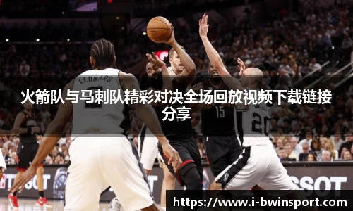火箭队与马刺队精彩对决全场回放视频下载链接分享