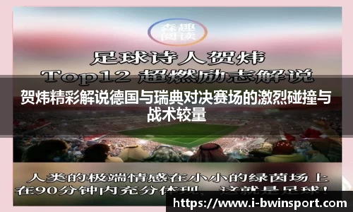 贺炜精彩解说德国与瑞典对决赛场的激烈碰撞与战术较量