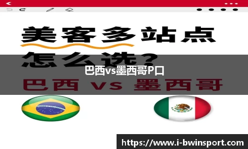 巴西vs墨西哥P口