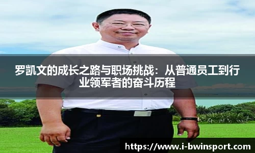 罗凯文的成长之路与职场挑战：从普通员工到行业领军者的奋斗历程