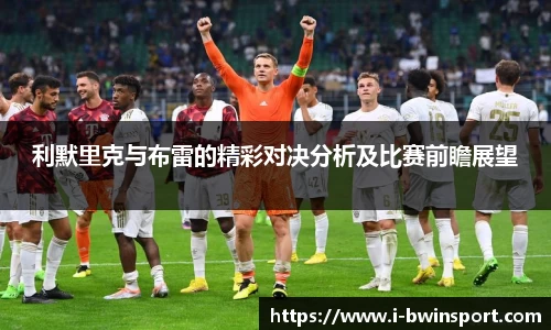 利默里克与布雷的精彩对决分析及比赛前瞻展望