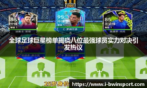 全球足球巨星榜单揭晓八位最强球员实力对决引发热议