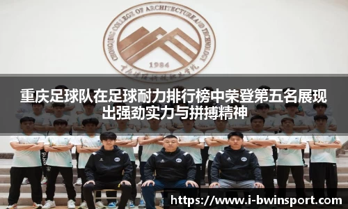 重庆足球队在足球耐力排行榜中荣登第五名展现出强劲实力与拼搏精神