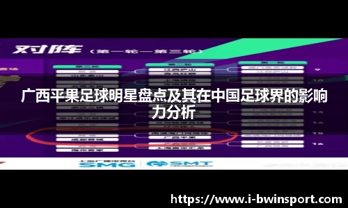 广西平果足球明星盘点及其在中国足球界的影响力分析