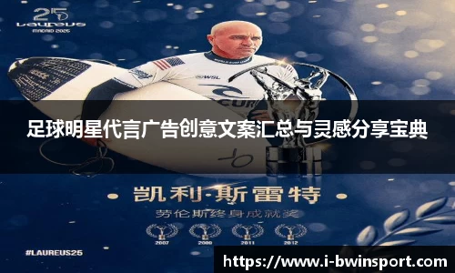 足球明星代言广告创意文案汇总与灵感分享宝典