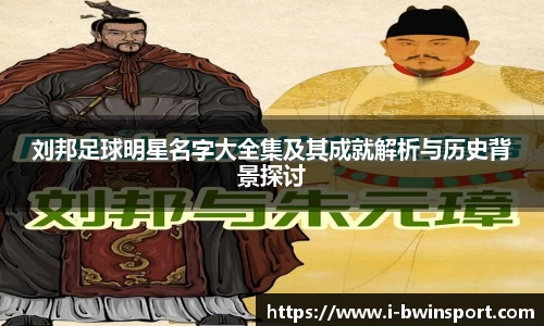 刘邦足球明星名字大全集及其成就解析与历史背景探讨