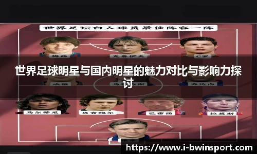世界足球明星与国内明星的魅力对比与影响力探讨