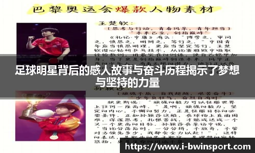 足球明星背后的感人故事与奋斗历程揭示了梦想与坚持的力量